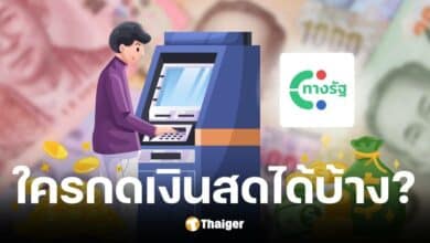 เงินดิจิทัลเฟส 3 ใครกดเงินสดได้บ้าง