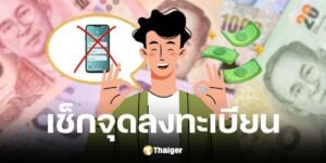 จุดลงทะเบียนเงินดิจิทัลวอลเล็ตคนไม่มีสมาร์ทโฟน