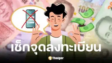 จุดลงทะเบียนเงินดิจิทัลวอลเล็ตคนไม่มีสมาร์ทโฟน