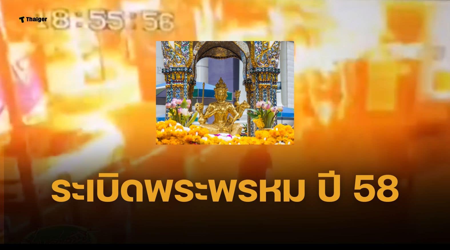 ระเบิดศาลพระพรหมเอราวัณ 2558 ย้อนโศกนาฏกรรม 20 ศพ ปมส่งอุยกูร์ ตอนนั้นเกิดอะไรขึ้น