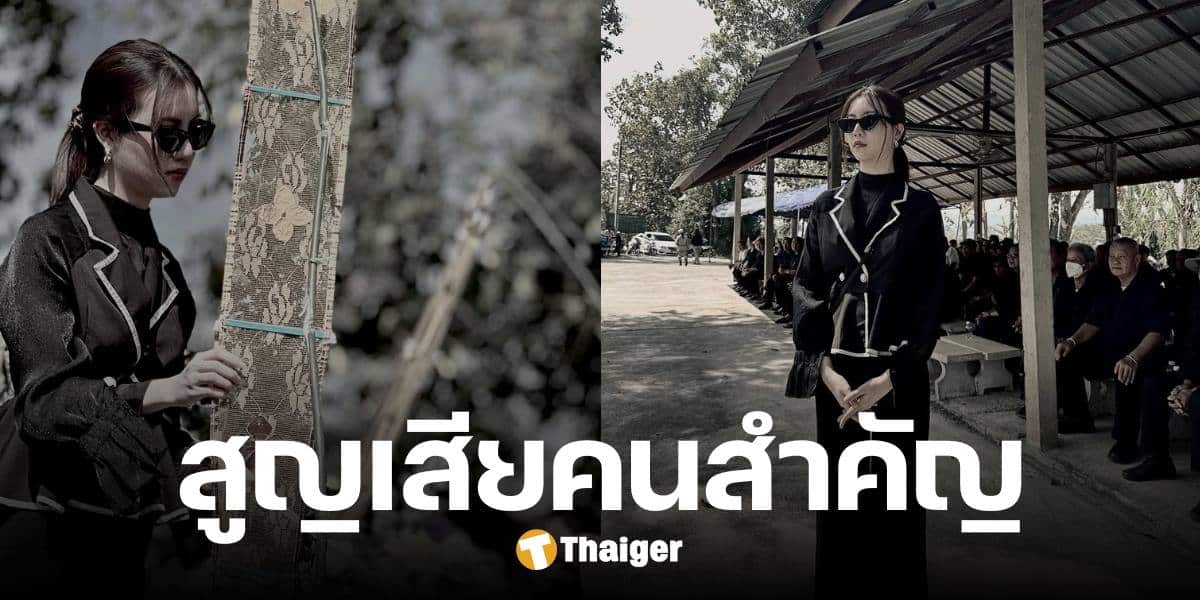 ดาราสาวช่องดัง สูญเสียคนสำคัญ โพสต์สุดเศร้า ไม่คิดว่าจะจากกันไวขนาดนี้