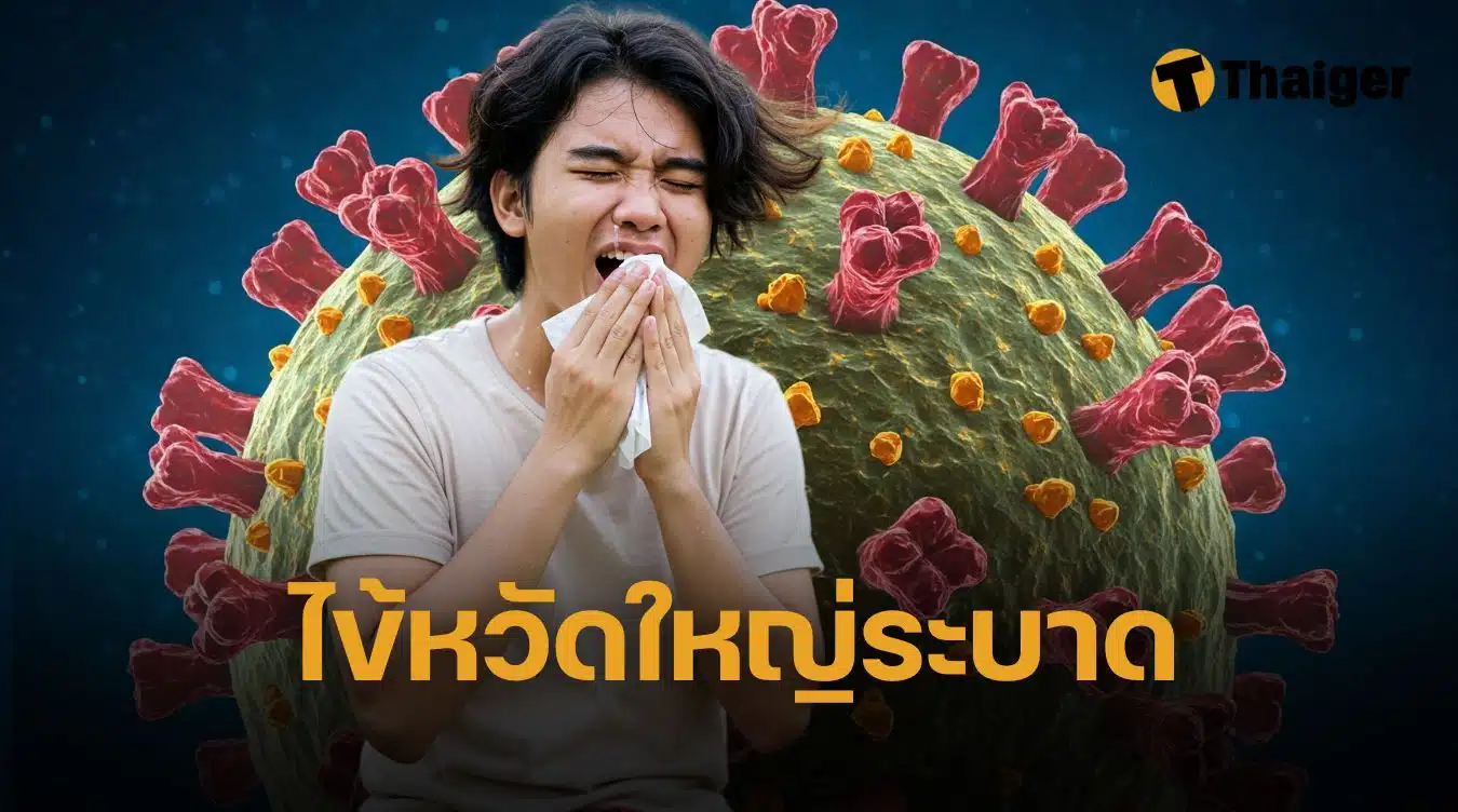 กรมวิทย์ เผยข้อมูลสำคัญ ไข้หวัดใหญ่ระบาดในไทย ตอนนี้เป็นสายพันธุ์ไหน