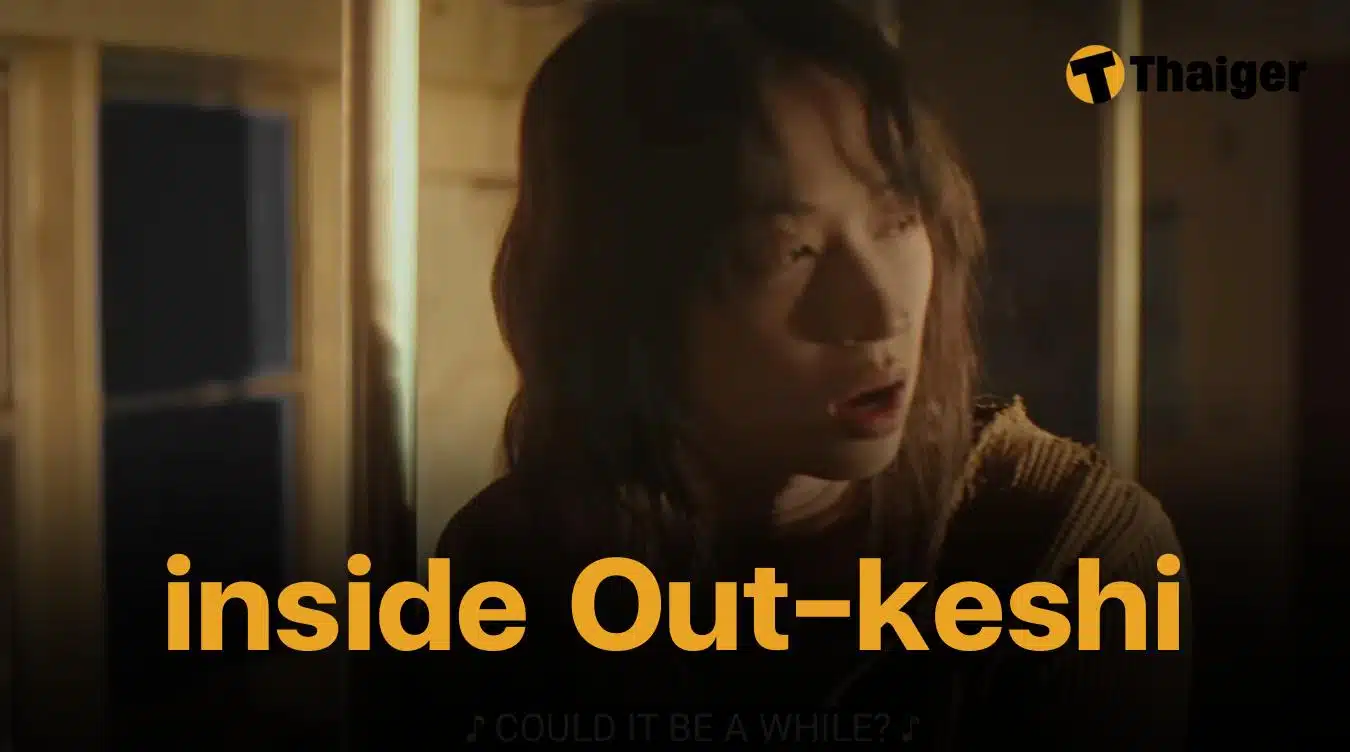 inside out keshi แปลเพลง เนื้อเพลงไทย