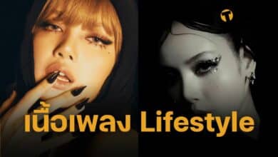 แปลเนื้อเพลง Lifestyle - LISA (ลิซ่า) ภาษาไทย