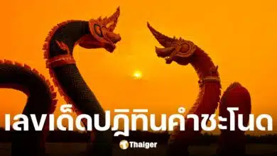 เลขเด็ด ปฏิทินคำชะโนด งวดวันที่ 16 2 68