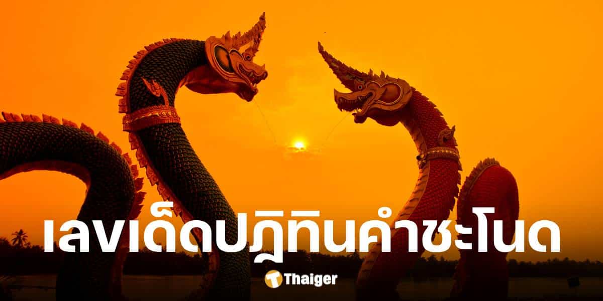 เลขเด็ด ปฏิทินคำชะโนด งวดวันที่ 16 ก.พ. 68 มัดรวมเลขท้าย ลุ้นโชคใหญ่ | Thaiger ข่าวไทย