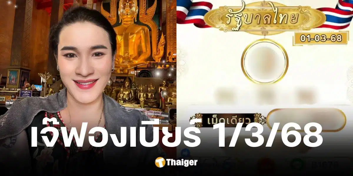 เลขเด็ด เจ๊ฟองเบียร์ งวด 1 มี.ค. 68 จับตาเลขเด่น ตรงสำนักดัง | Thaiger ข่าวไทย