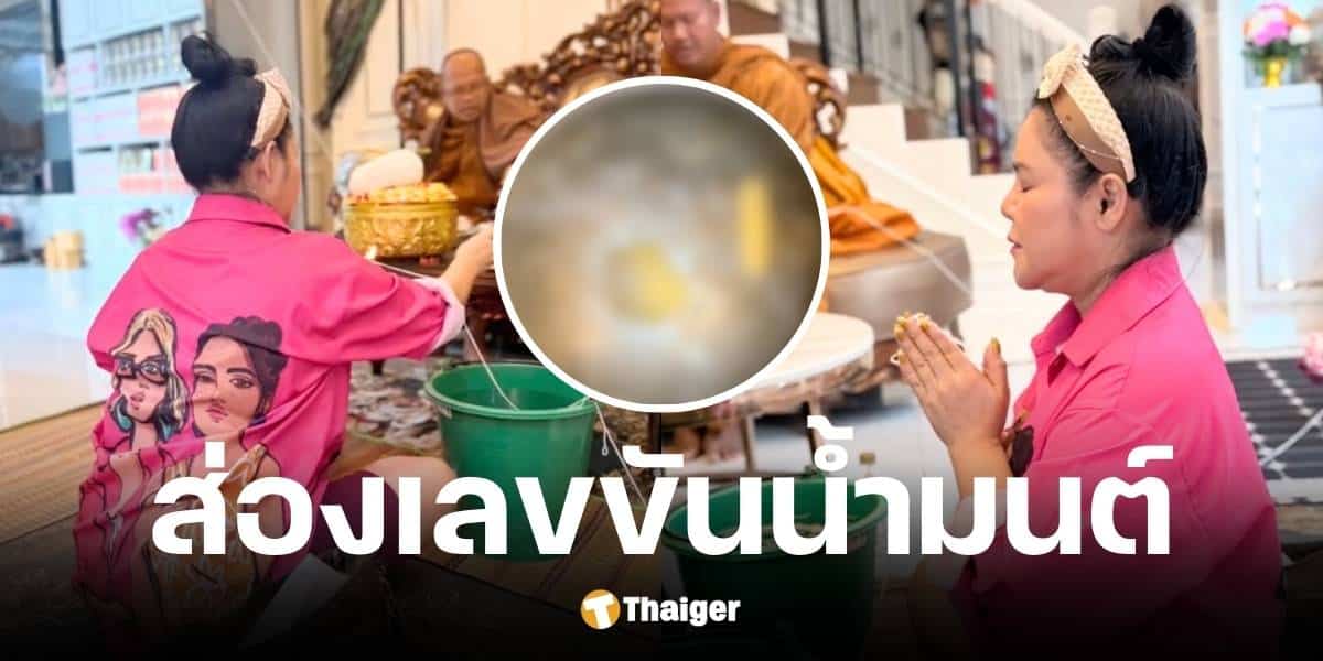 เลขเด็ด ฮาย อาภาพร ทำบุญบ้านเสริมมงคล ส่องขันน้ำมนต์ งวด 1 มี.ค. 68 | Thaiger ข่าวไทย