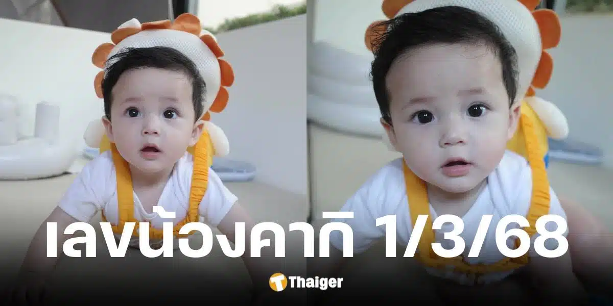 เลขเด็ด น้องคากิ งวดวันที่ 1 มีนาคม 2568