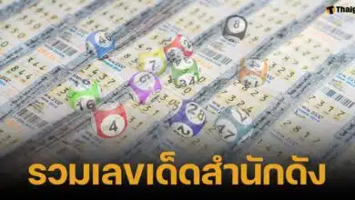 รวมเลขเด็ด หวยรัฐบาลไทย งวด 16 กุมภาพันธ์ 2568