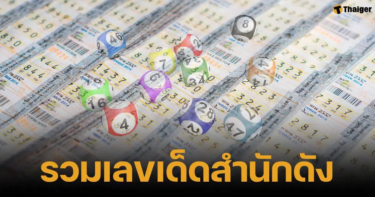 รวมเลขเด็ด หวยรัฐบาลไทย งวด 16 กุมภาพันธ์ 2568