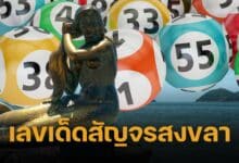 เลขเด็ด ครม.สัญจร สงขลา