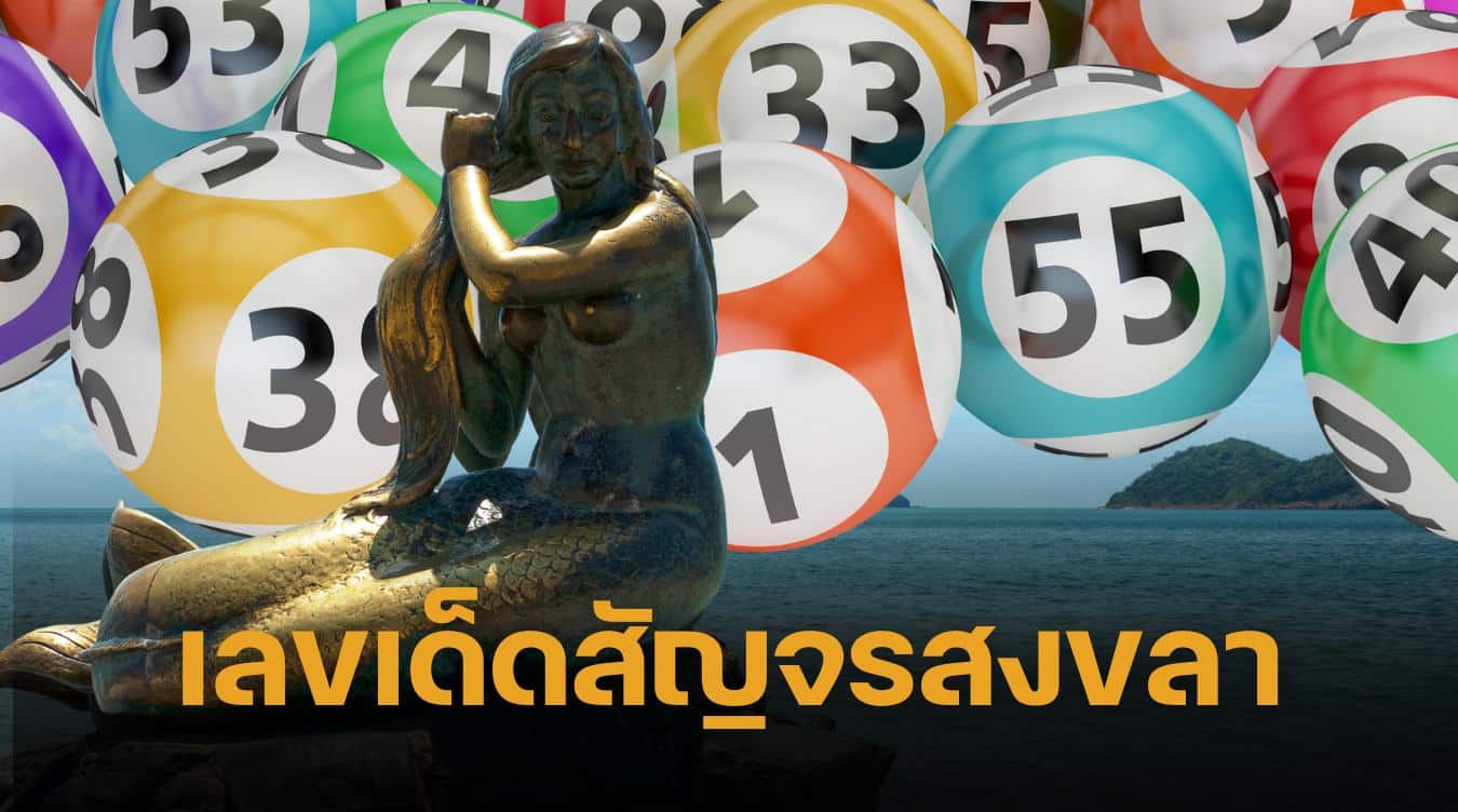 เลขเด็ด ครม.สัญจร สงขลา