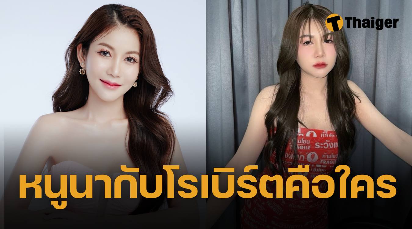 หนูนากับโรเบิร์ต คือใคร ครูเบียร์