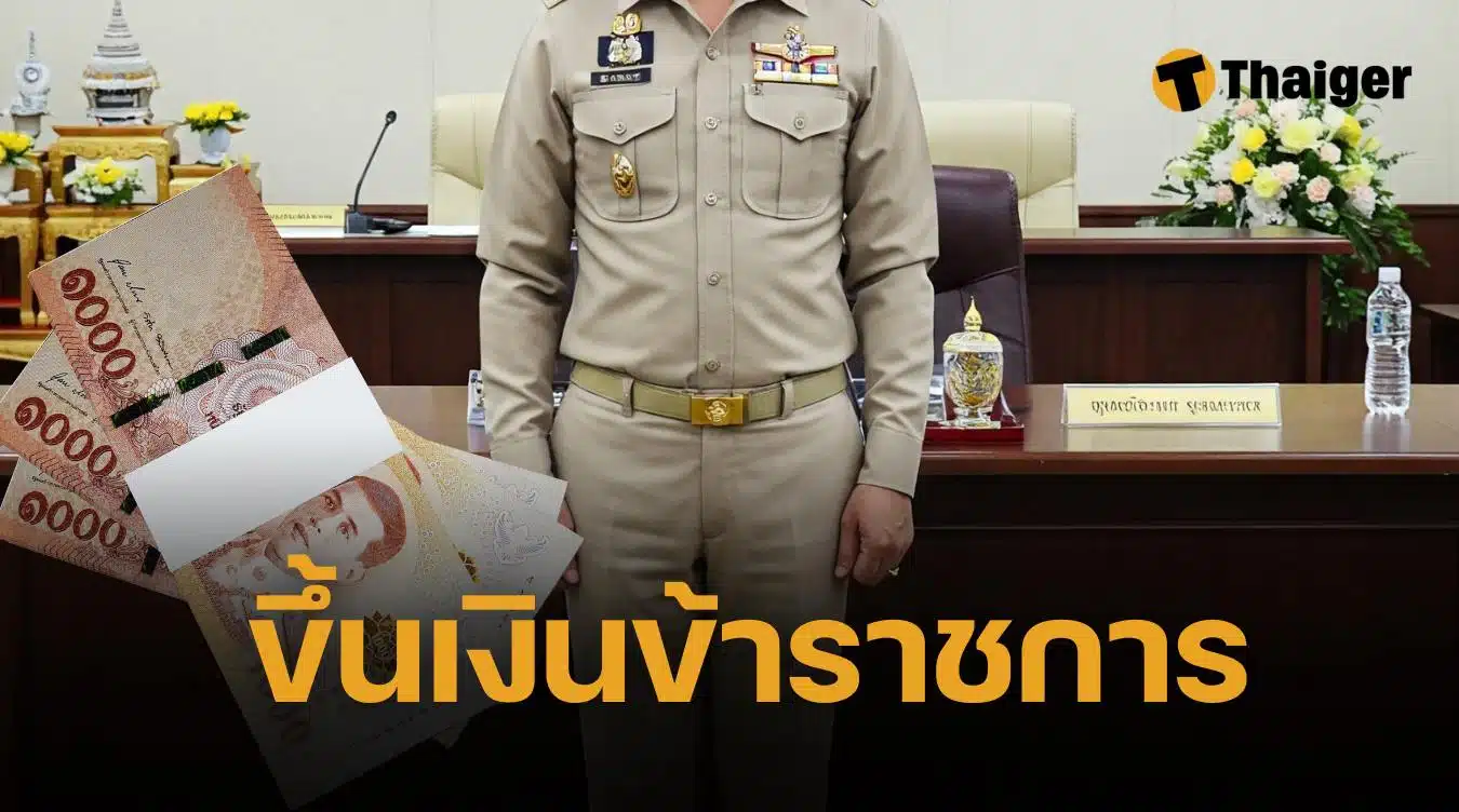 ฐานเงินเดือนข้าราชการ 2568 เช็กที่นี่ หลังปรับเงินเดือนใหม่ มีผลตอนไหน