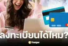 คนมีบัตรเครดิต ลงทะเบียนบัตรสวัสดิการแห่งรัฐ 2568 ได้ไหม?