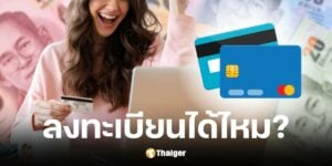 คนมีบัตรเครดิต ลงทะเบียนบัตรสวัสดิการแห่งรัฐ 2568 ได้ไหม?