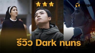 รีวิว Dark nuns ซงเฮคโย ใส่ชุดแม่ชีไล่ผี