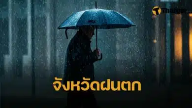 เตรียมพกร่ม พรุ่งนี้ฝนตกหนัก ถล่มกรุงเทพ 33 จังหวัด