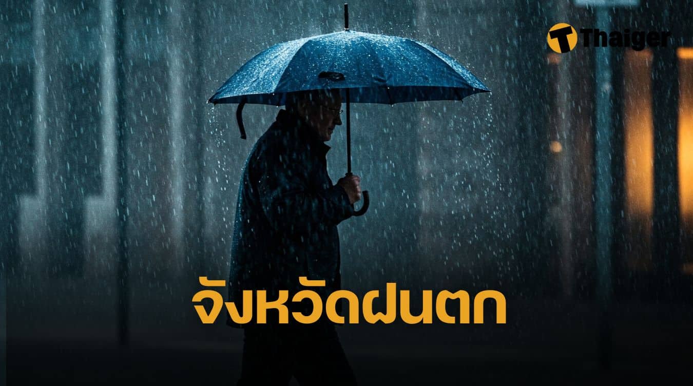 เตรียมพกร่ม พรุ่งนี้ฝนตกหนัก ถล่มกรุงเทพ 33 จังหวัด