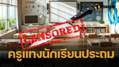 ครูคลั่ง แทงโหด นร.หญิง 8 ขวบ ดับ อึ้งประวัติ เคยลางานเพระาป่วยซึมเศร้า