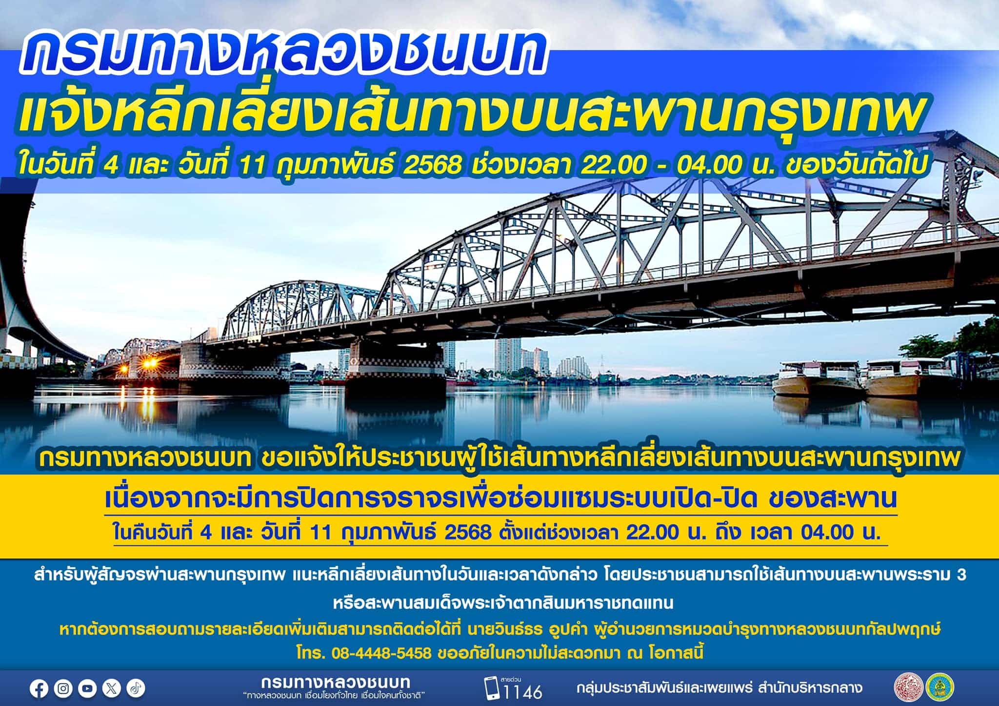 กรมทางหลวงชนบท แจ้งปิดสะพานกรุงเทพ วันที่ 11 กุมภาพันธ์ 2568