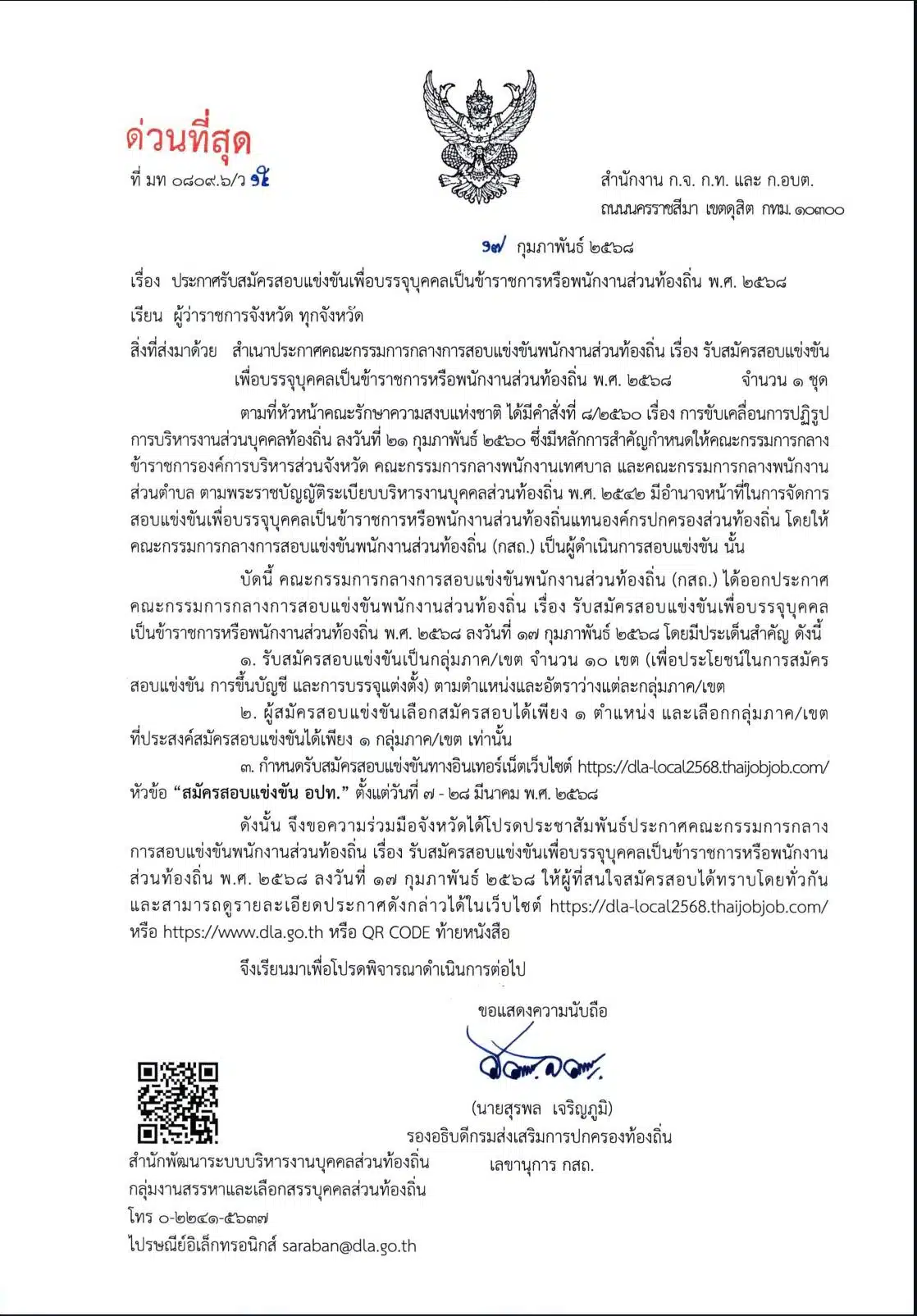 กำหนดการสอบข้าราชการท้องถิ่นประจำปี 2568