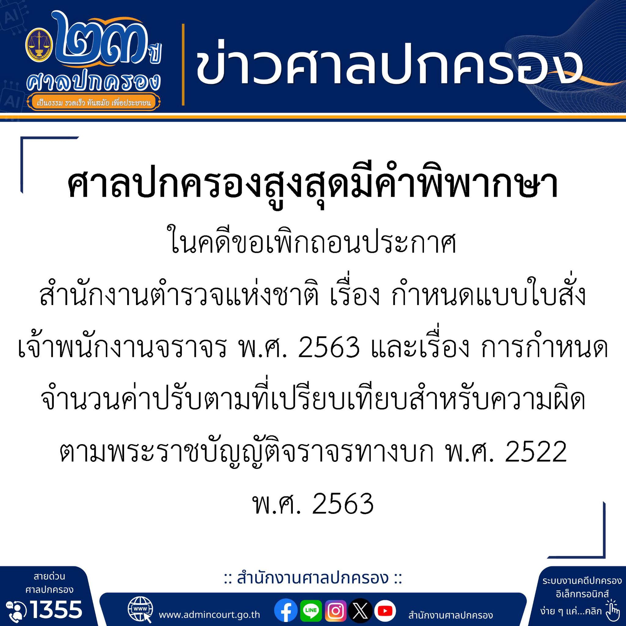 ข่าวศาลปกครอง เกี่ยวกับการเพิกถอน ค่าปรับจราจร
