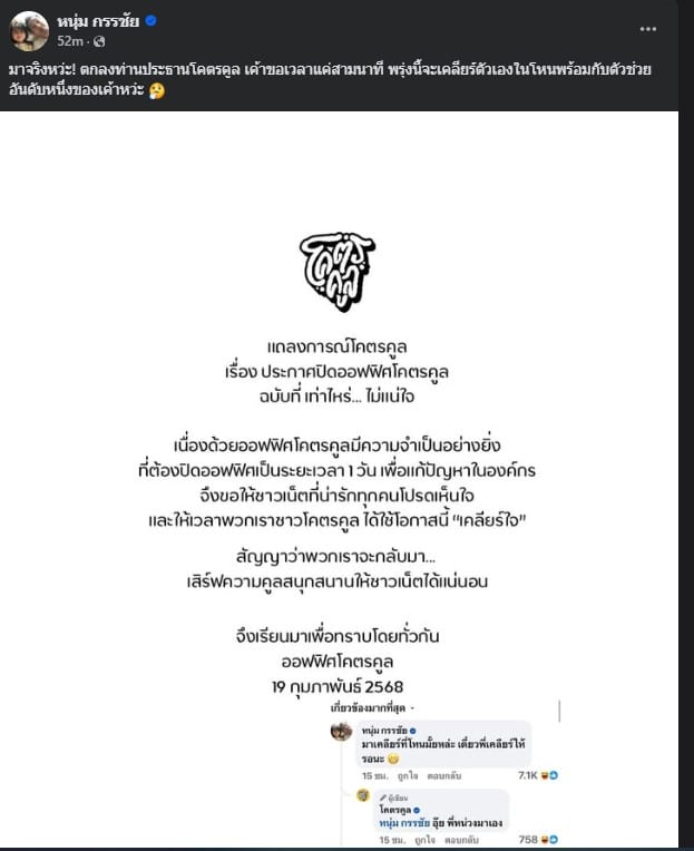 ครูกะปิ ขยี้ดราม่า โคตรคูล