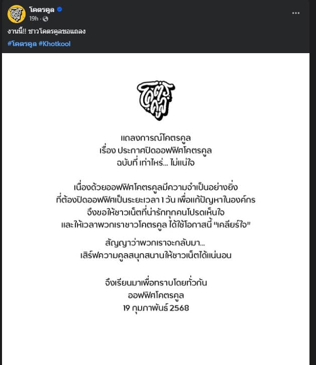 ชาวโคตรคูลขอแถลง