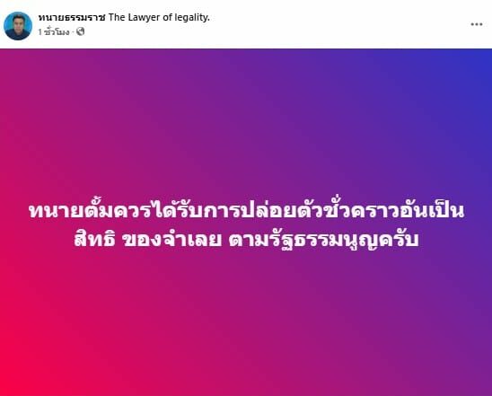 ทนายธรรมราชแสดงความเห็นเรื่องทนายตั้มประกันตัว