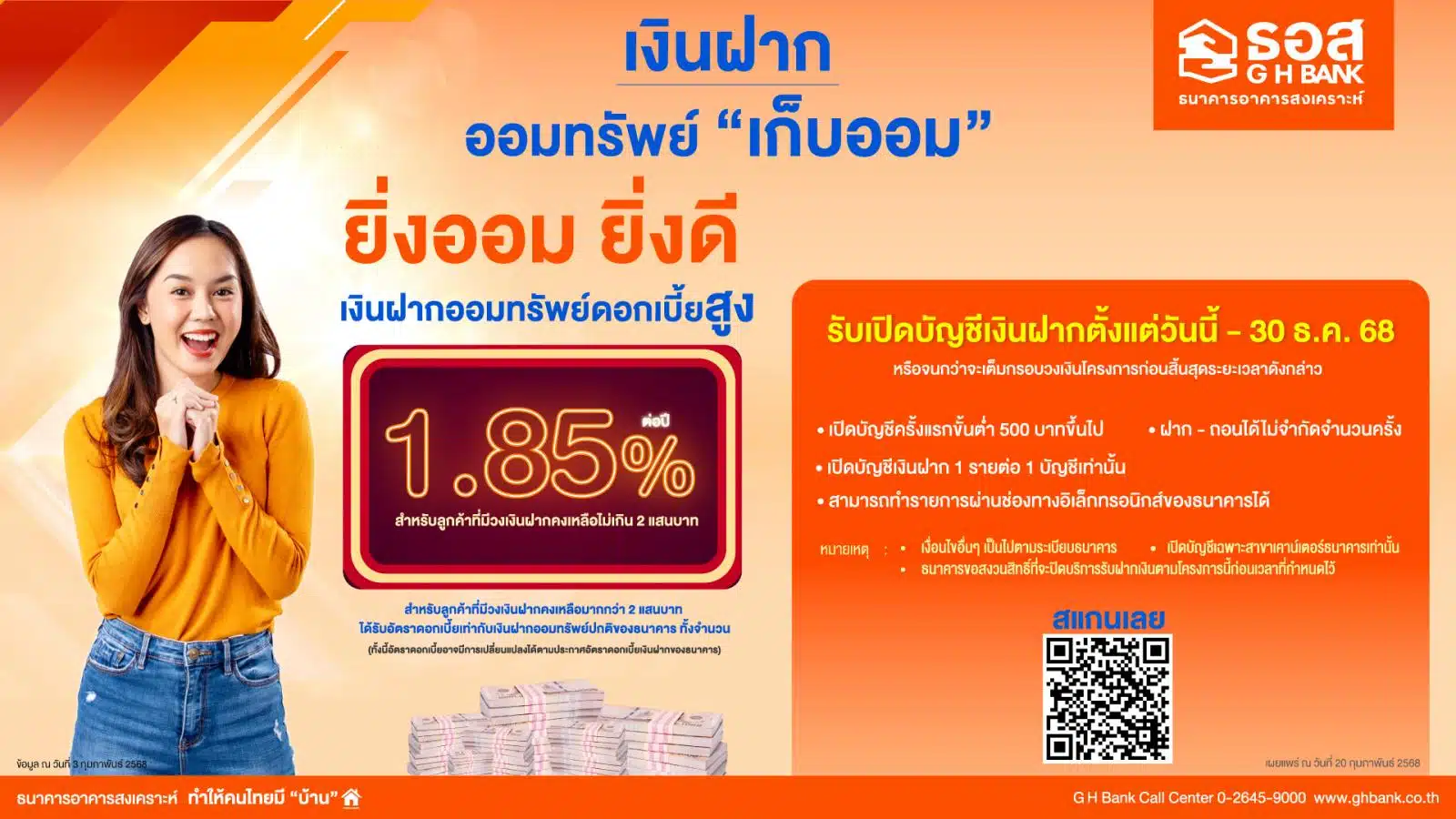 ธอส. เปิดตัวเงินฝากออมทรัพย์เก็บออม