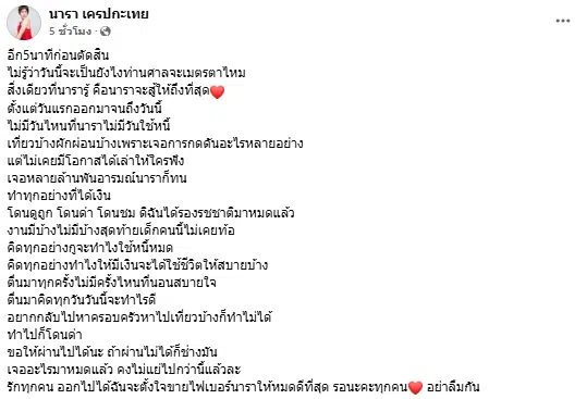 นารา เครปกะเทย ถูกตัดสินจำคุก