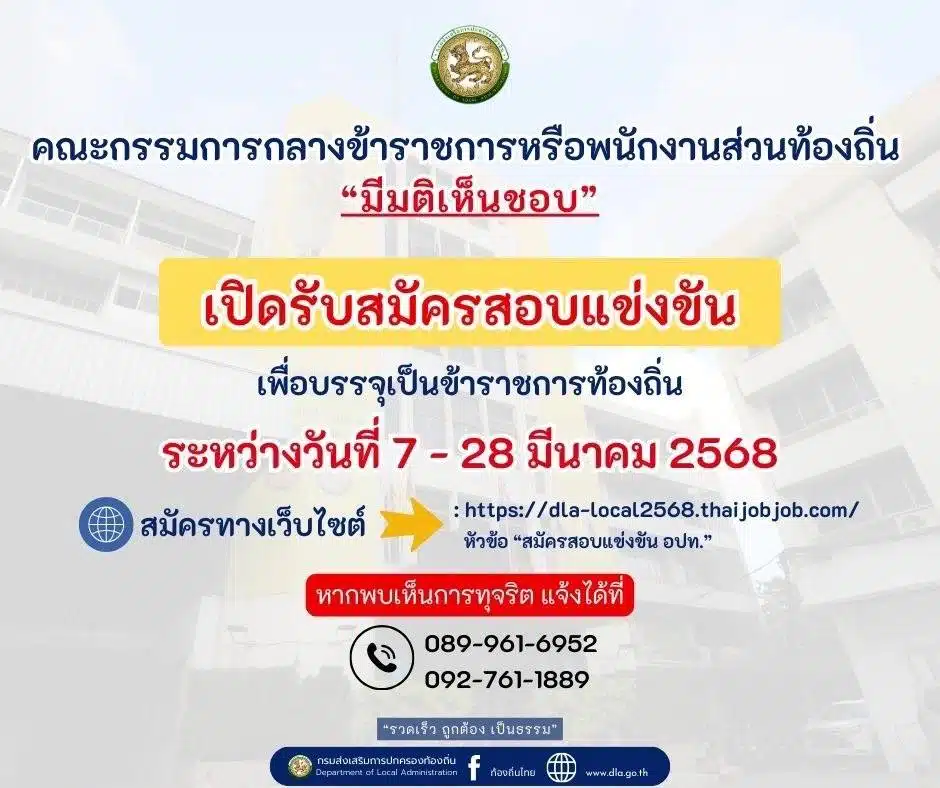 ปฏิทินสอบข้าราชการท้องถิ่น 2568