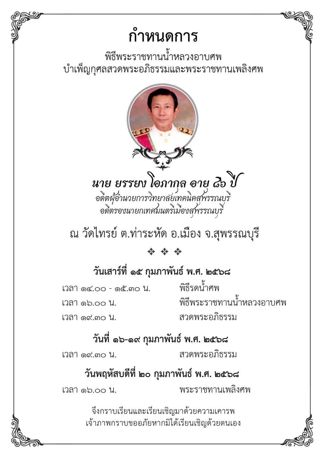 พิธีรดน้ำศพ ณ วัดไทรย์ จังหวัดสุพรรณบุรี
