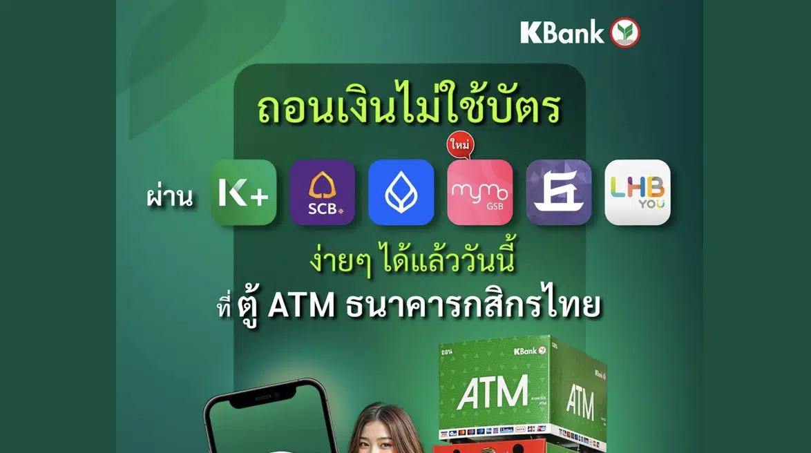 ถอนเงินไม่ใช้บัตร ต่างธนาคาร ที่ตู้ ATM กสิกรไทย