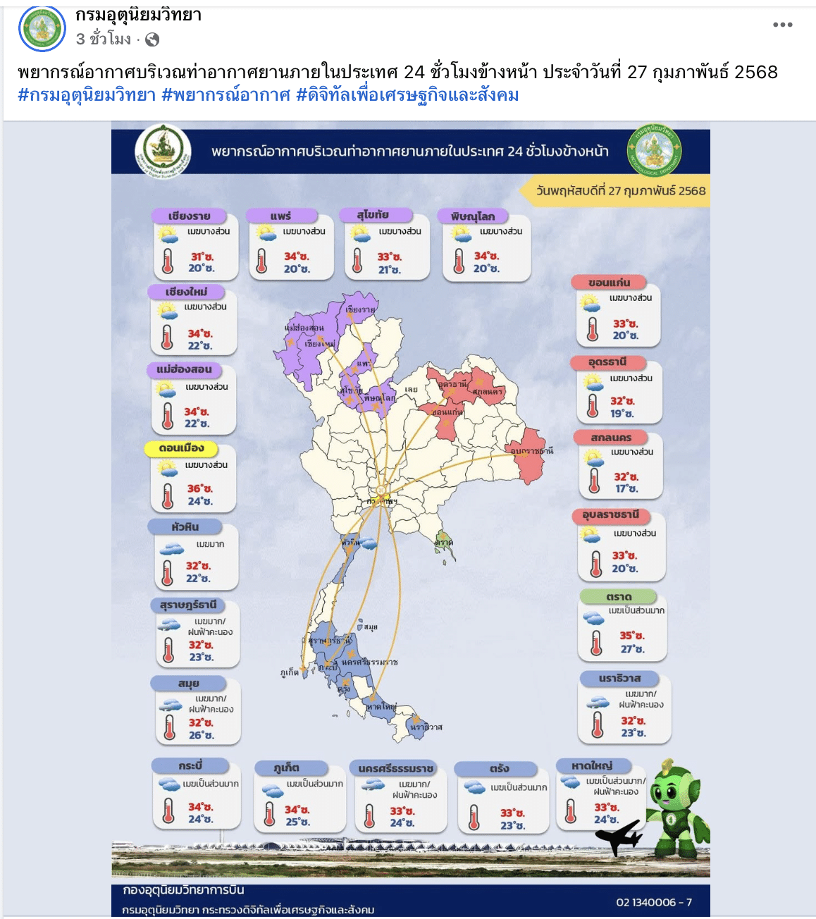 พยากรณ์อากาศบริเวณท่าอากาศยานภายในประเทศ 24 ชั่วโมงข้างหน้า ประจำวันที่ 27 กุมภาพันธ์ 2568 