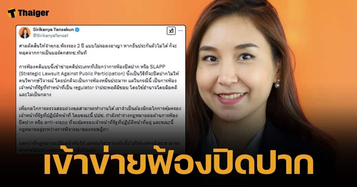 ศิริกัญญา ตันสกุล วิจารณ์ปมศาลตัดสินจำคุก พิรงรอง 2 ปี