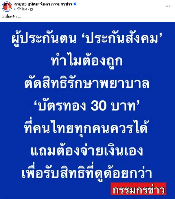 สรยุทธ โพสต์ปมประกันสังคม ถูกตัดสิทธิบัตรทอง