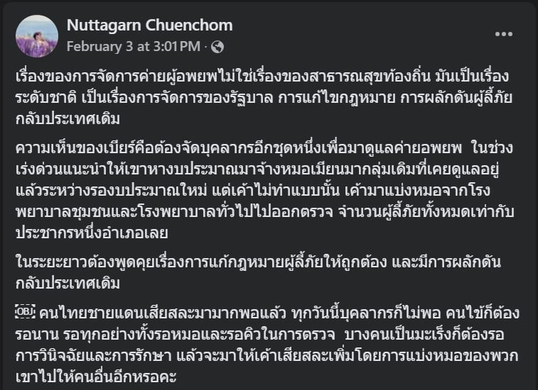 หมอเบียร์ วอนหน่วยงานรัฐจัดการแก้ไข คนไข้ล้น กระทบคนไทย
