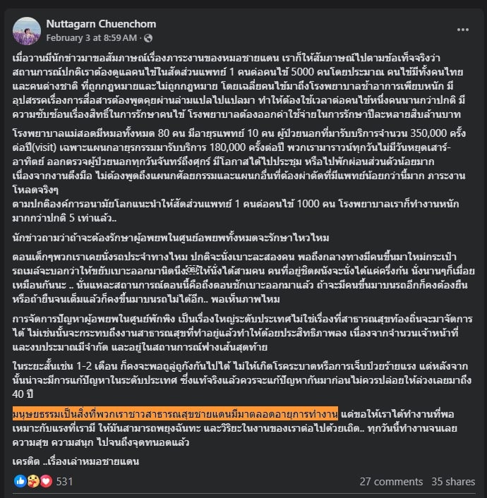 หมอเบียร์แม่สอดโพสต์ตัดพ้อ รพ.