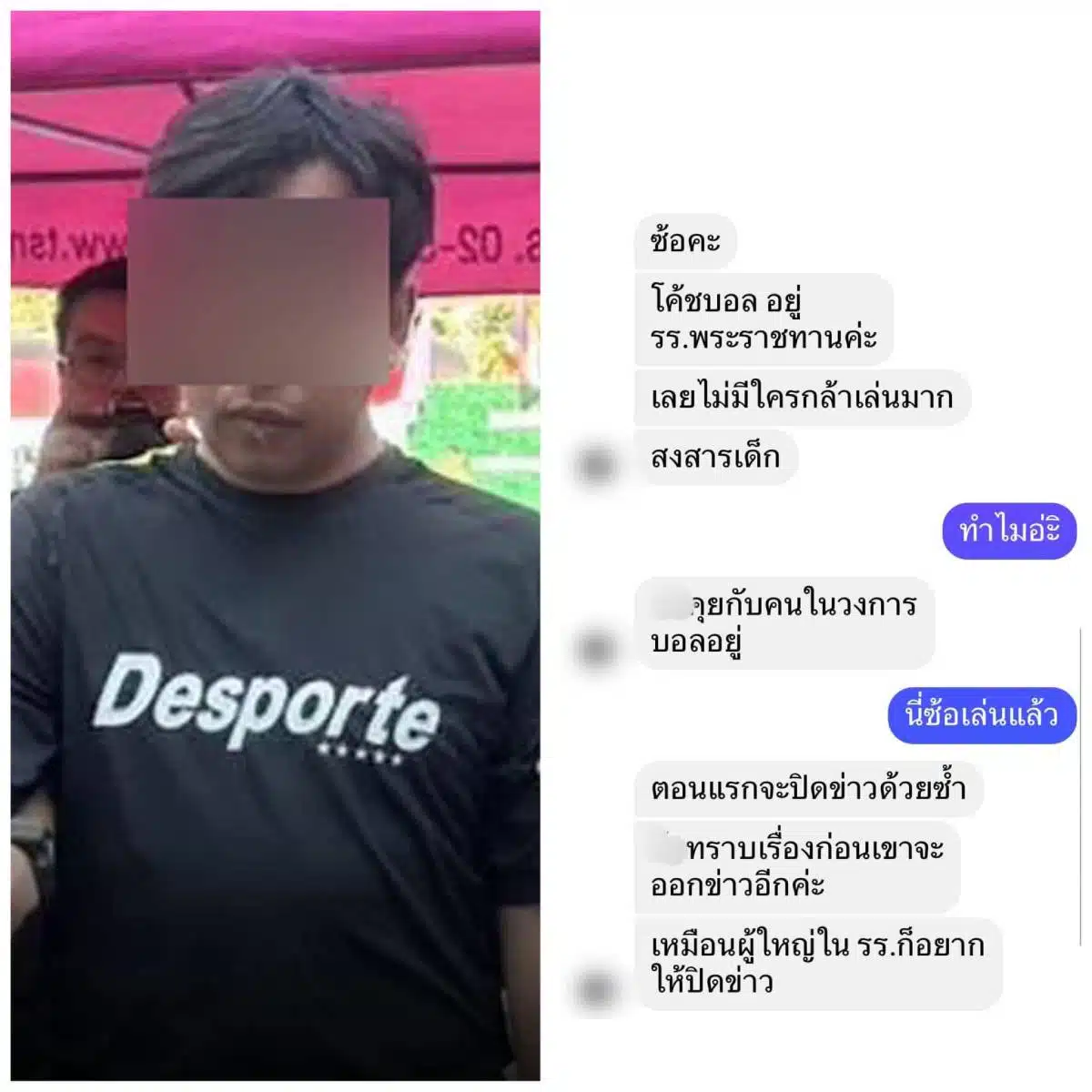 หลักฐานแชตผู้ปกครอง กลัวโค้ชตูน สอนฟุตบอล ไม่กล้าแจ้งความ