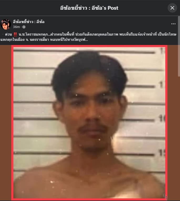 อีซ้อแจ้งข่าวด่วน น.ช. โคราชแหกคุก เตือนคนในพื้นที่ระวังอันตราย