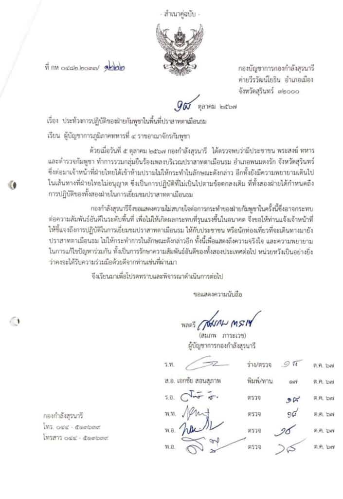 เรื่อง ประท้วงการปฏิบัติของฝ่ายกัมพูชาในพื้นที่ปราสาทตาเมือนธม