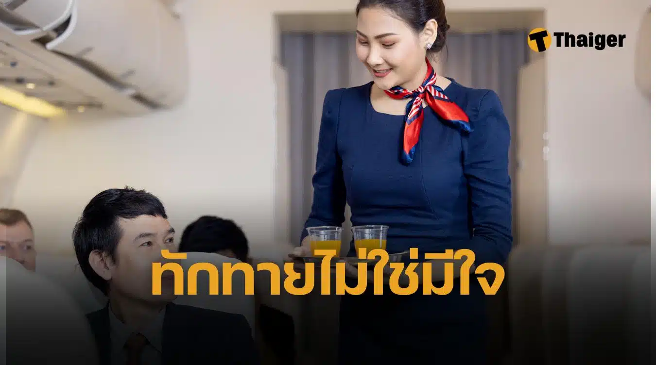 ความลับ แอร์โฮสเตส ทักทาย "สวัสดีค่ะ" รู้ไว้คุณกำลังถูกสแกน หัวจรดเท้า