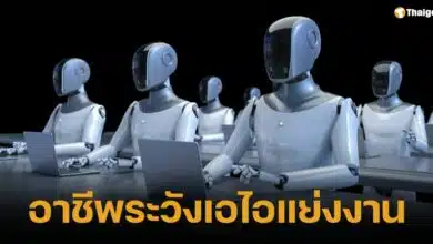 10 อาชีพ เสี่ยงโดน AI แย่งงาน ปี 2025 ไม่ปรับตัว ไม่รอดแน่