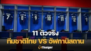 11 ตัวจริง ไทย อัฟกานิสถาน