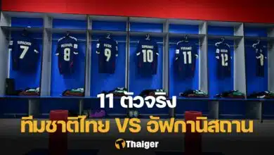 11 ตัวจริง ไทย อัฟกานิสถาน