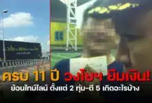 วงโยยืมเงินคุณตันครบ 11 ปี