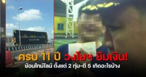 วงโยยืมเงินคุณตันครบ 11 ปี